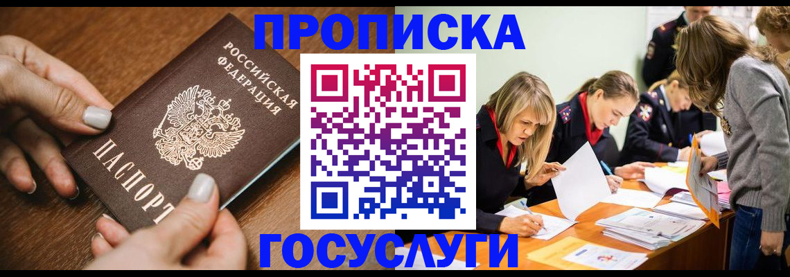 прописка в Балее