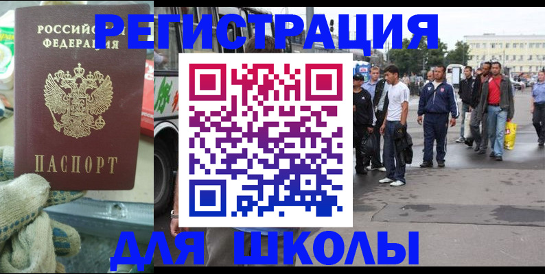 регистрация для школы в Балее